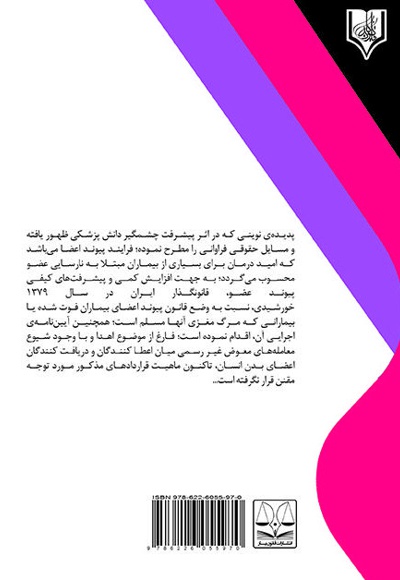 وضعیت حقوقی پیوند اعضاء